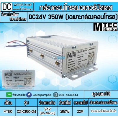 กล่องคอนโทรลมอเตอร์บัสเลส 350W 24V รุ่น CZX350-24 (ไม่มีสายฮอลเซ็นเซอร์)